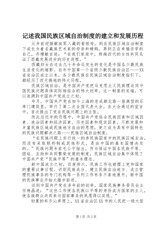 记述我国民族区域自治规章制度的建立和发展历程