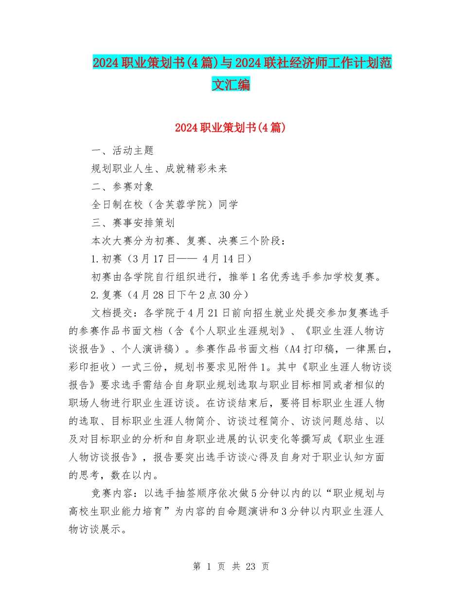 2024职业策划书与2024联社经济师工作计划范文汇编_第1页