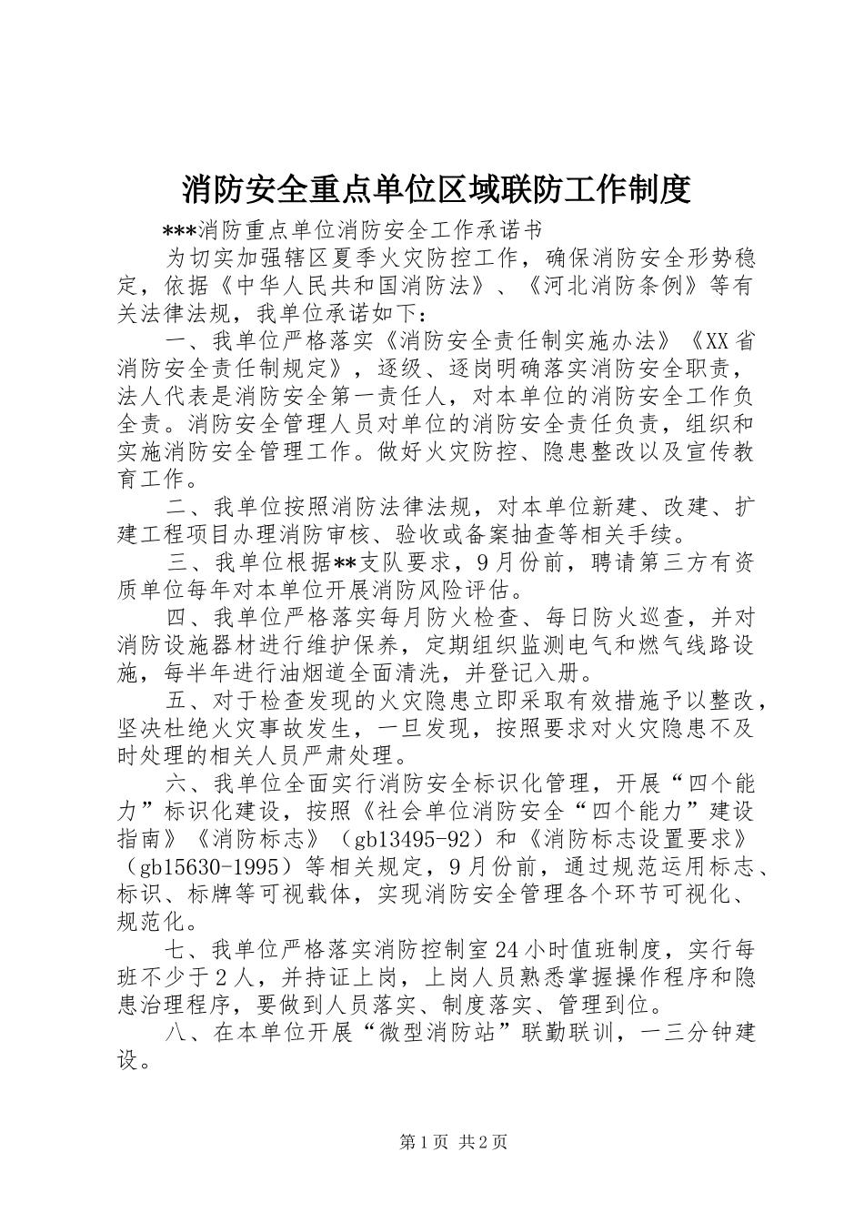 消防安全重点单位区域联防工作规章制度 _第1页