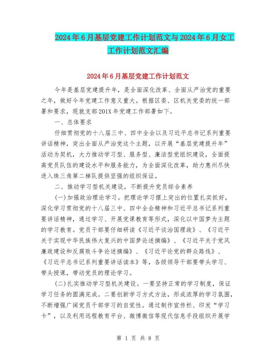 2024年6月基层党建工作计划范文与2024年6月女工工作计划范文汇编_第1页