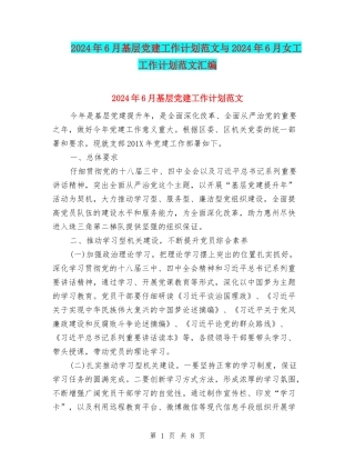 2024年6月基层党建工作计划范文与2024年6月女工工作计划范文汇编