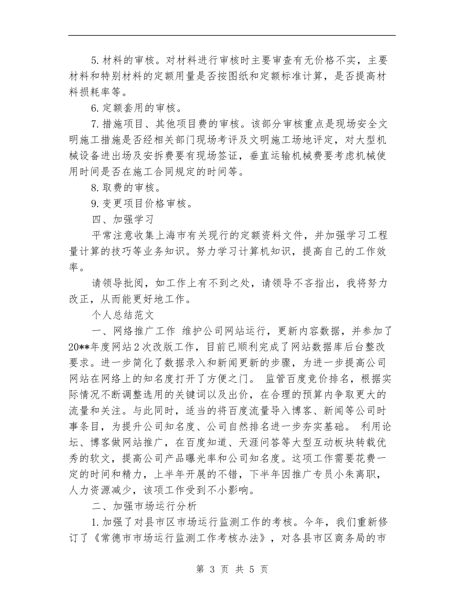 造价师2024年个人总结范文_第3页