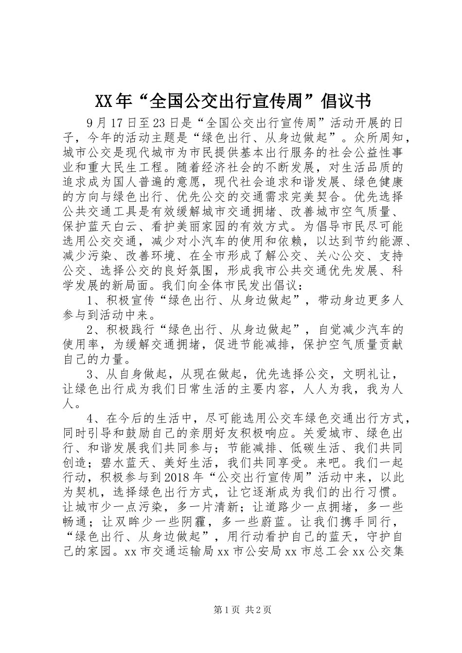 XX年“全国公交出行宣传周”倡议书范文_第1页