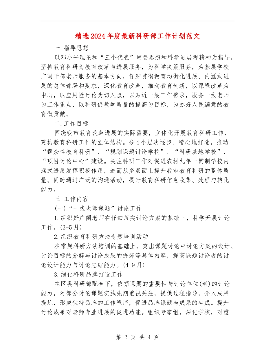 精选2024年度最新科研部工作计划范文_第2页