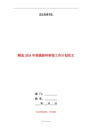精选2024年度最新科研部工作计划范文