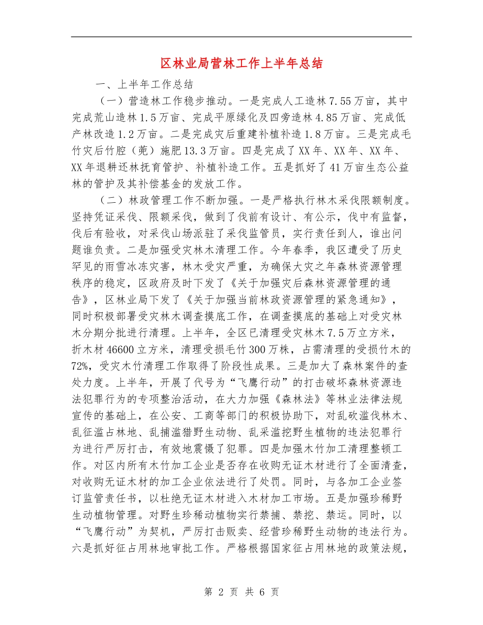 区林业局营林工作上半年总结【新版】_第2页