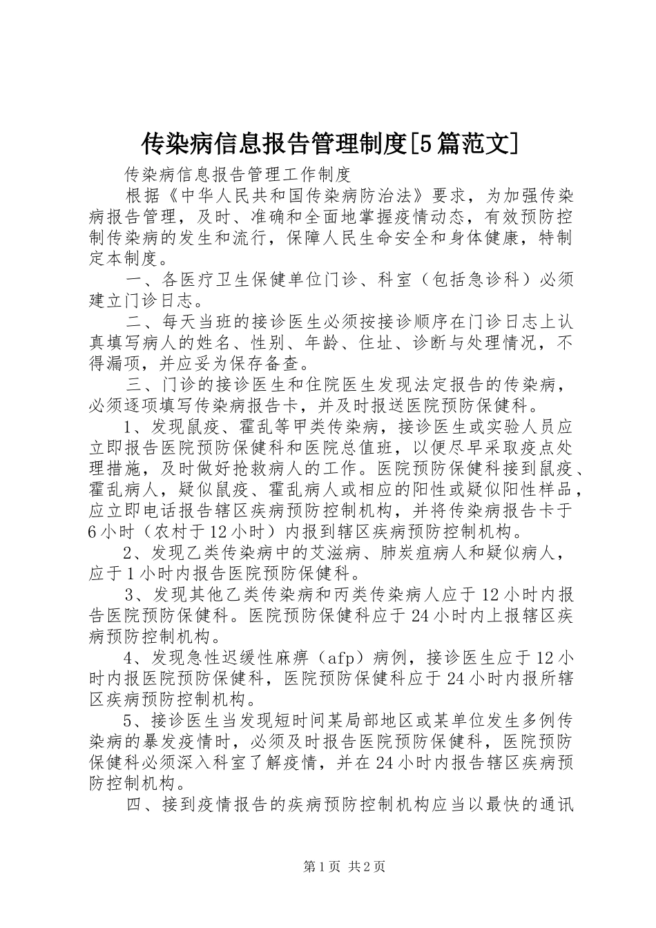 传染病信息报告管理规章制度[5篇范文] _第1页