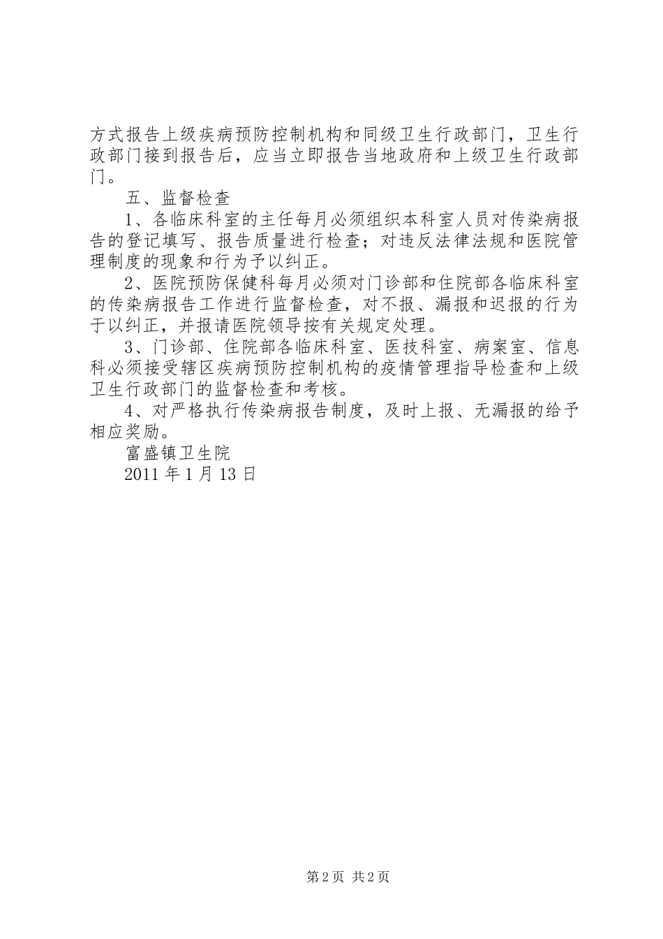 传染病信息报告管理规章制度[5篇范文] _第2页
