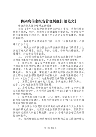 传染病信息报告管理规章制度[5篇范文] 