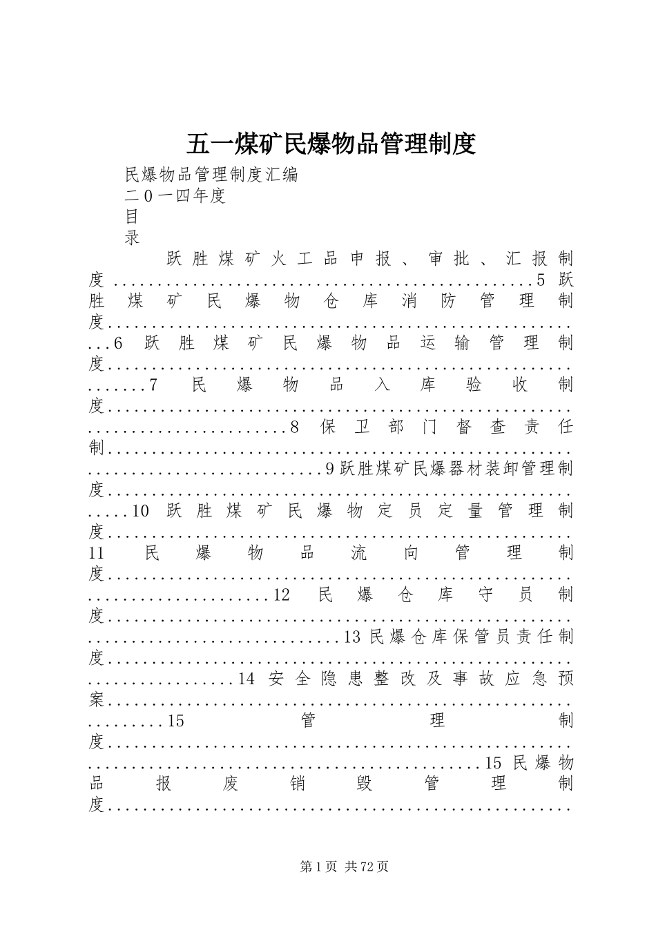 五一煤矿民爆物品管理规章制度_第1页