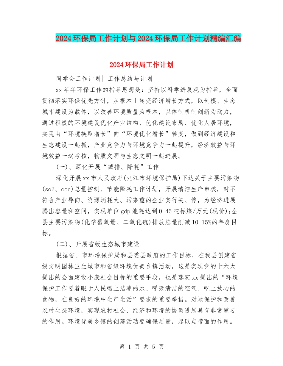 2024环保局工作计划与2024环保局工作计划精编汇编_第1页