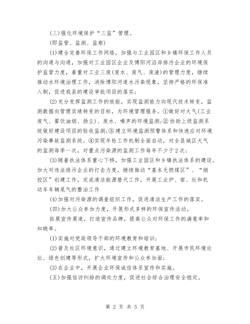2024环保局工作计划与2024环保局工作计划精编汇编_第2页