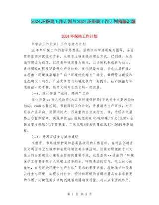 2024环保局工作计划与2024环保局工作计划精编汇编