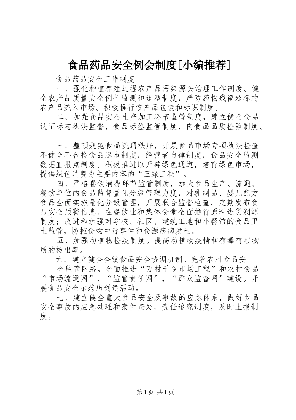 食品药品安全例会规章制度[小编推荐] _第1页