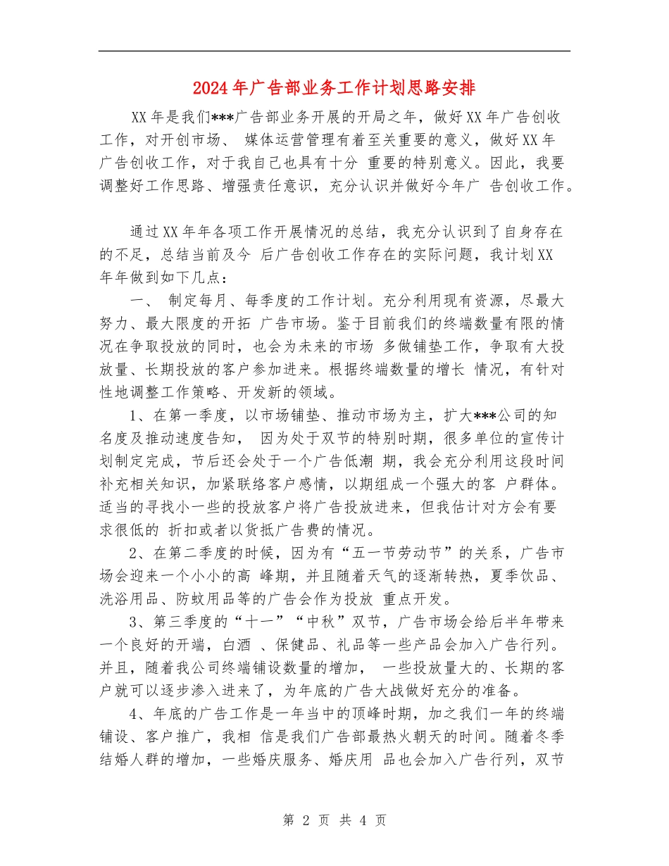2024年广告部业务工作计划思路安排_第2页