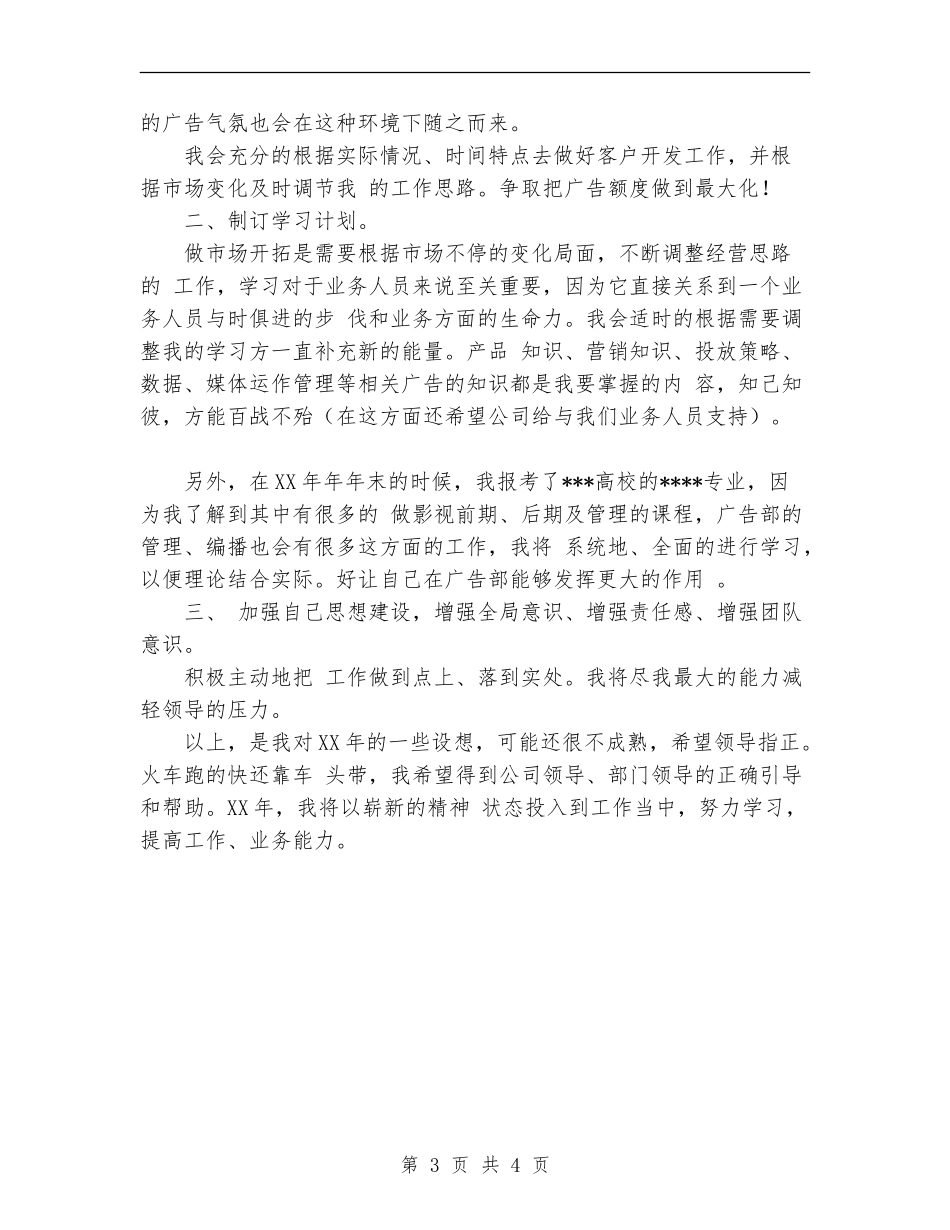 2024年广告部业务工作计划思路安排_第3页