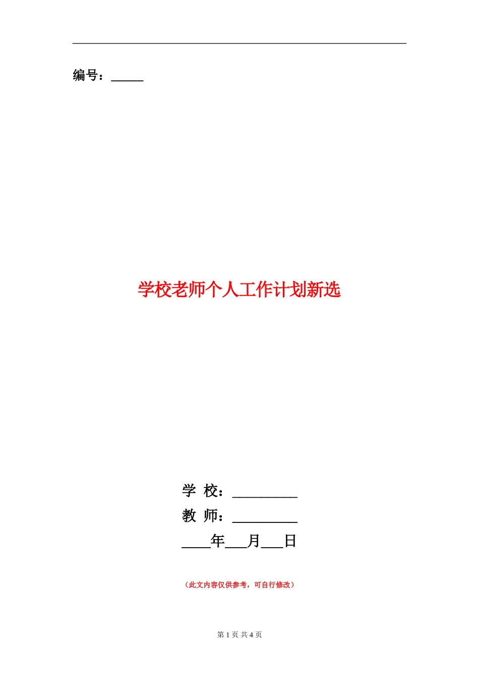 小学老师个人工作计划新选_第1页
