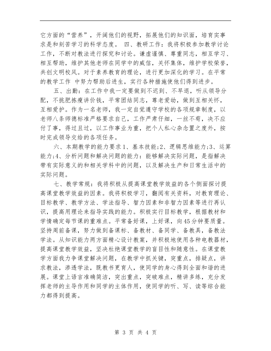 小学老师个人工作计划新选_第3页