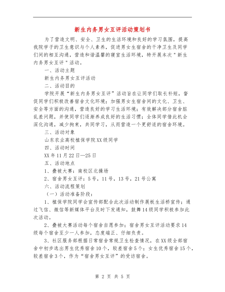 新生内务男女互评活动策划书_第2页