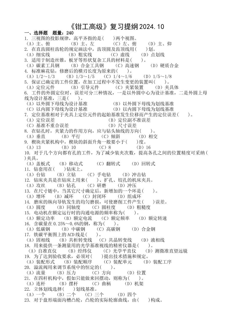 钳工高级复习提纲–2024.10_第1页