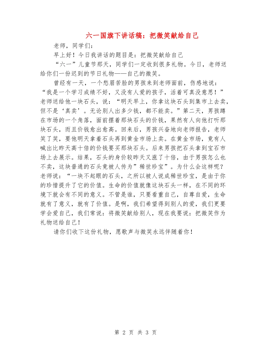 六一国旗下讲话稿：把微笑献给自己_第2页