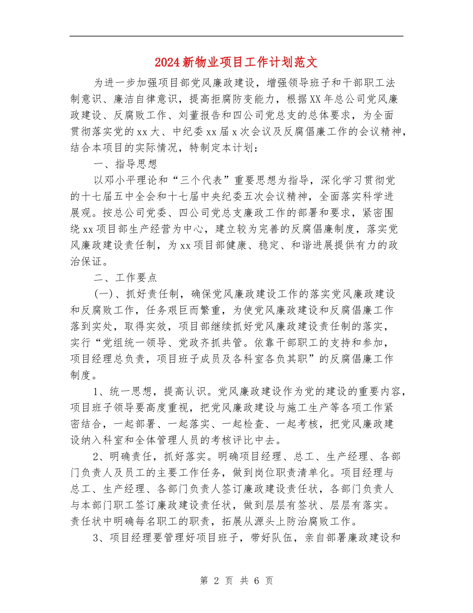 2024新物业项目工作计划范文_第2页