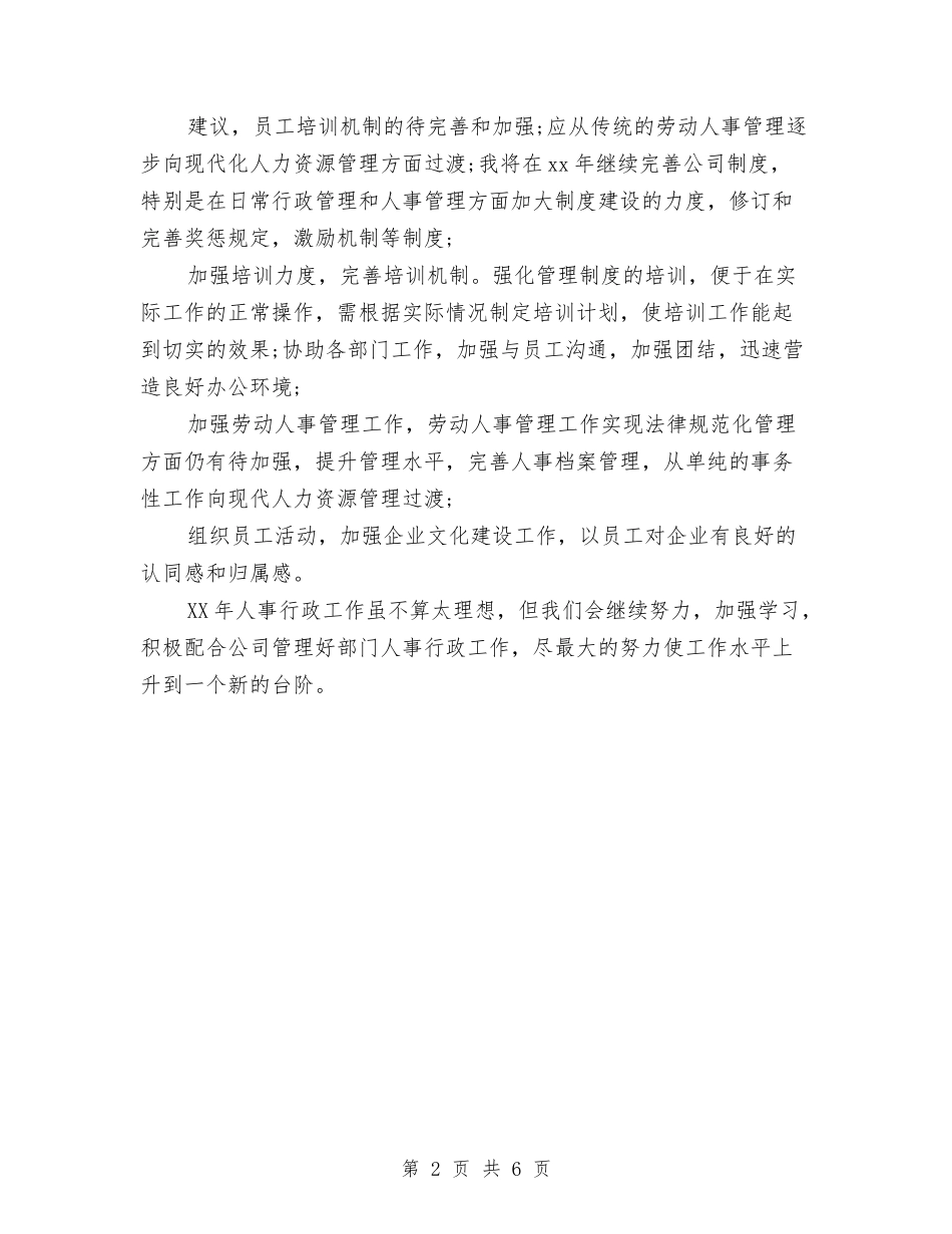 2024年上半年人事经理个人总结范文与2024年上半年人事部个人总结范文汇编_第2页