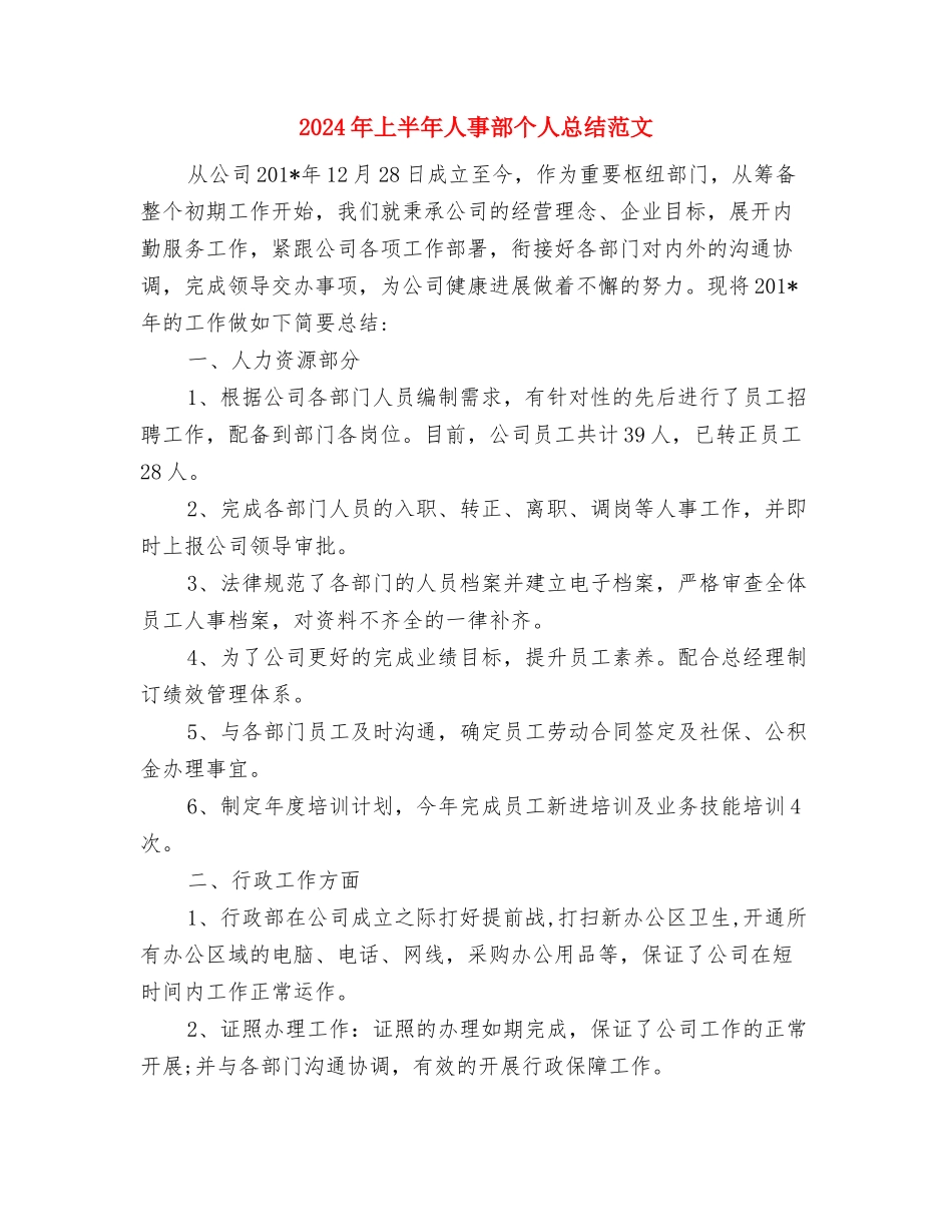 2024年上半年人事经理个人总结范文与2024年上半年人事部个人总结范文汇编_第3页