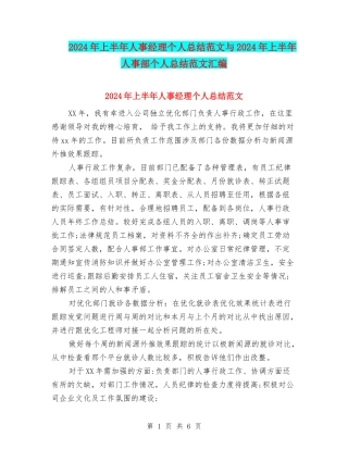 2024年上半年人事经理个人总结范文与2024年上半年人事部个人总结范文汇编