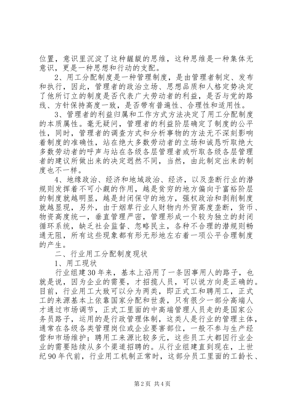 烟草行业用工分配规章制度细则改革调研报告 (2)_第2页