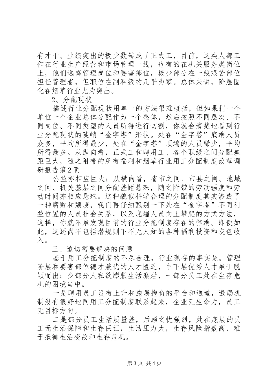 烟草行业用工分配规章制度细则改革调研报告 (2)_第3页