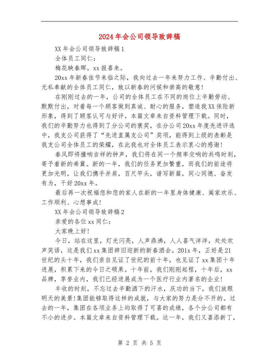 2024年会公司领导致辞稿_第2页