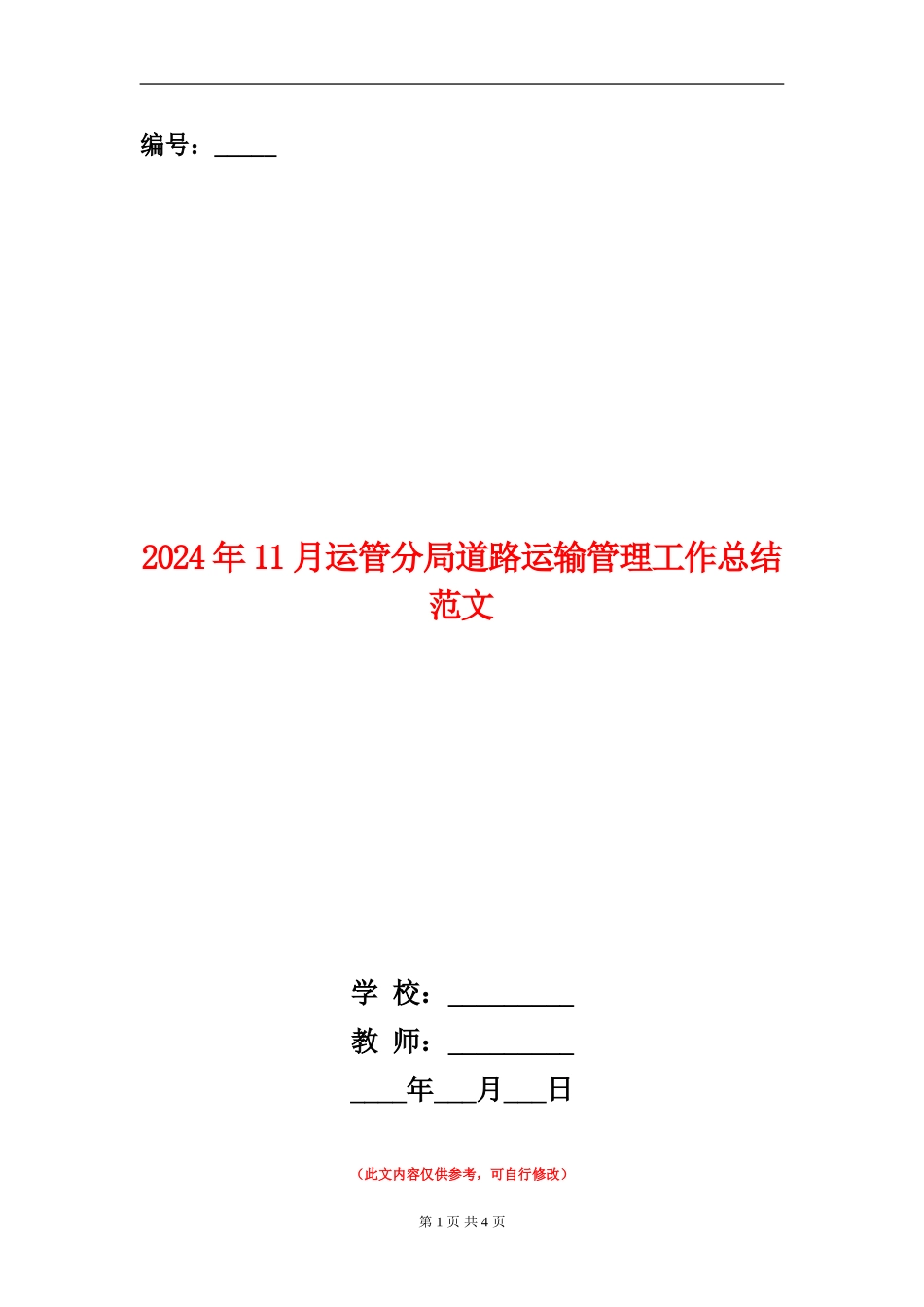 2024年11月运管分局道路运输管理工作总结范文_第1页