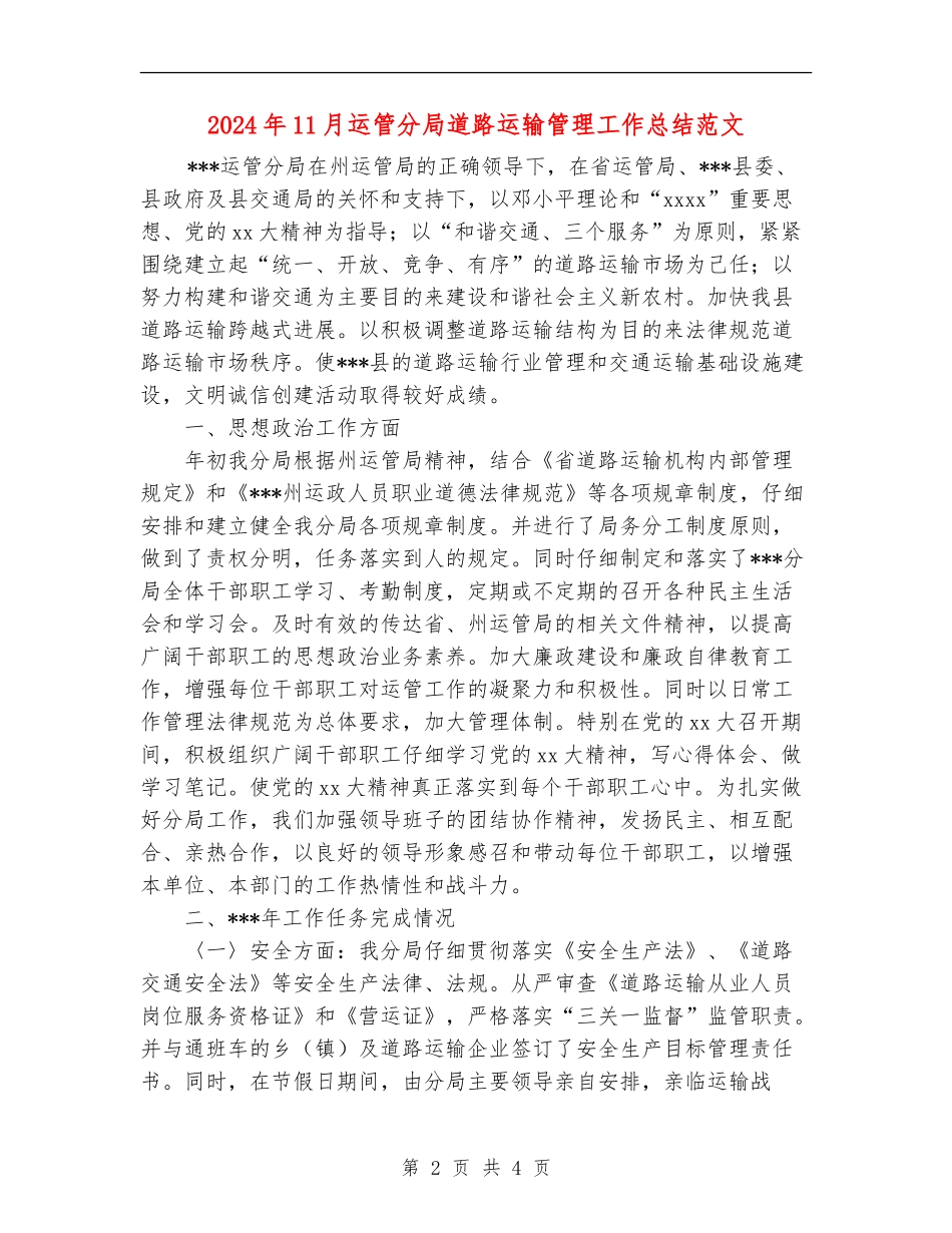 2024年11月运管分局道路运输管理工作总结范文_第2页