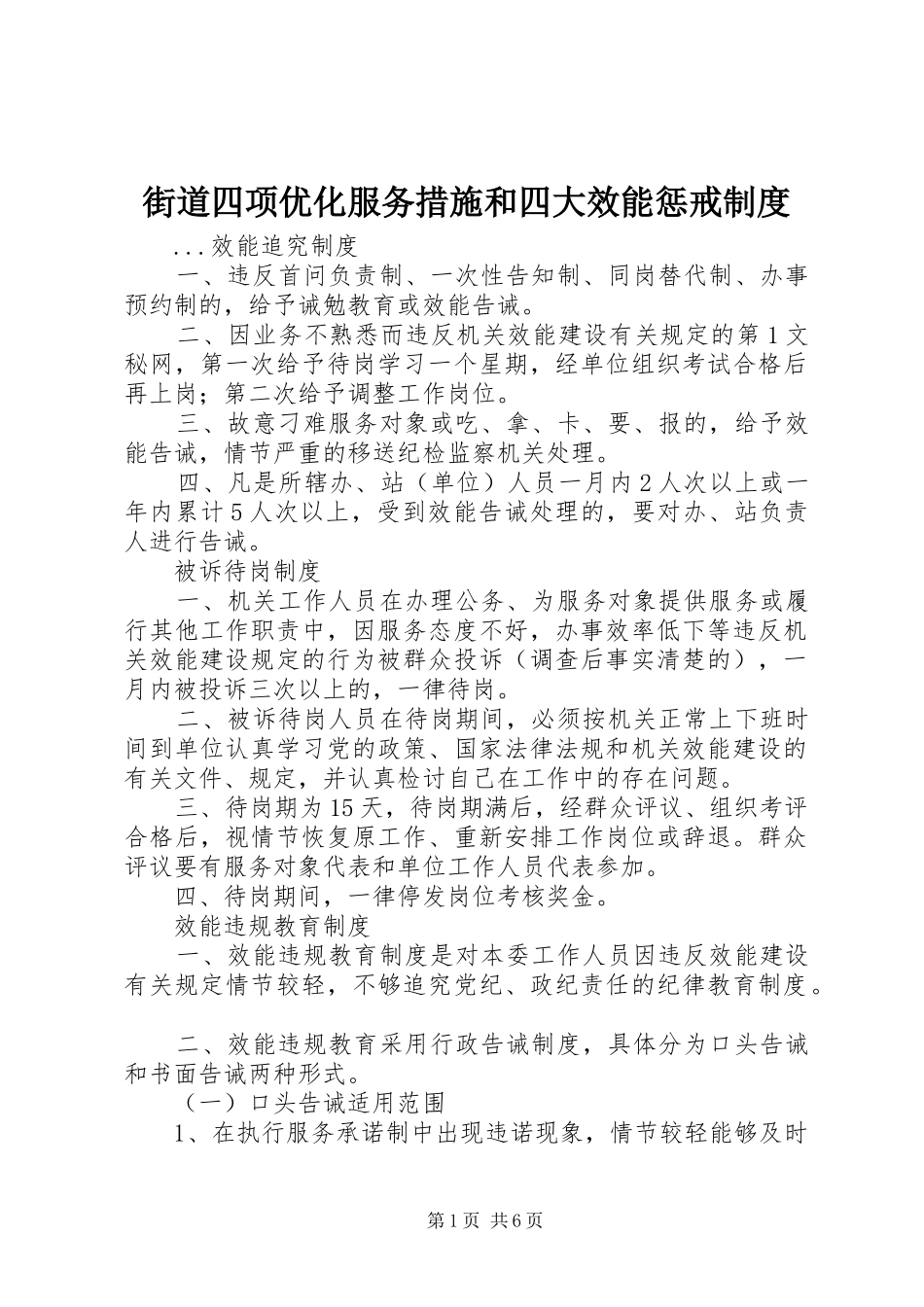 街道四项优化服务措施和四大效能惩戒规章制度细则_第1页
