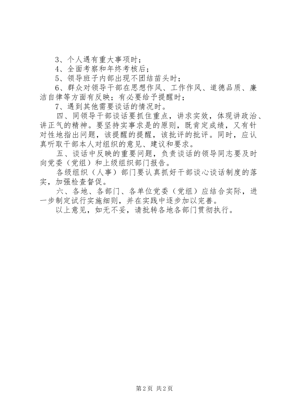 关于建立领导干部谈心谈话规章制度试行意见的报告_第2页