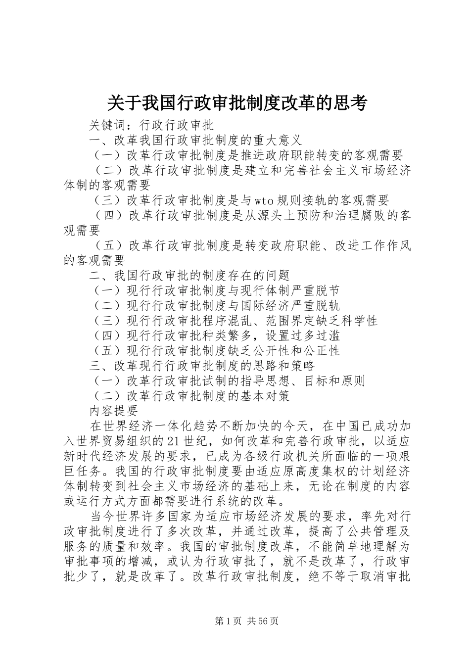 关于我国行政审批规章制度改革的思考_第1页