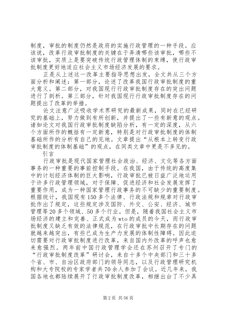 关于我国行政审批规章制度改革的思考_第2页