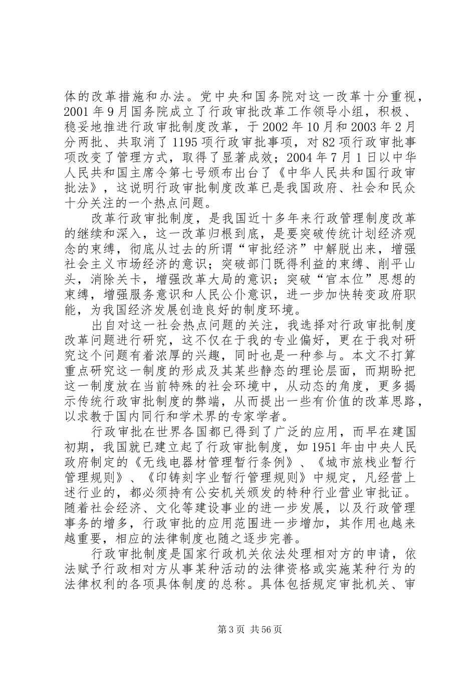 关于我国行政审批规章制度改革的思考_第3页