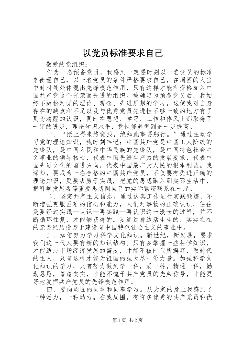 以党员标准要求自己 _第1页