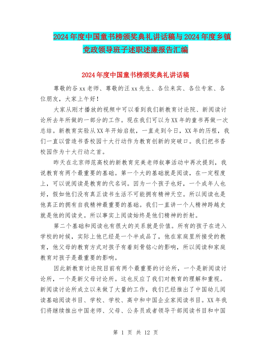 2024年度中国童书榜颁奖典礼讲话稿与2024年度乡镇党政领导班子述职述廉报告汇编_第1页