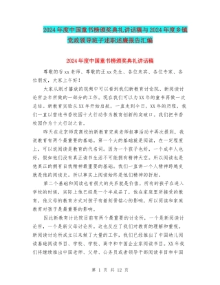 2024年度中国童书榜颁奖典礼讲话稿与2024年度乡镇党政领导班子述职述廉报告汇编