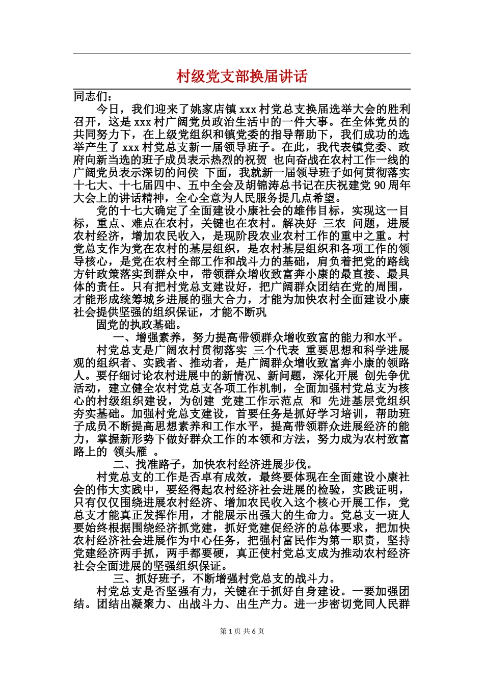村级党支部换届讲话_第1页