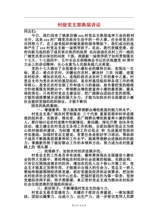 村级党支部换届讲话