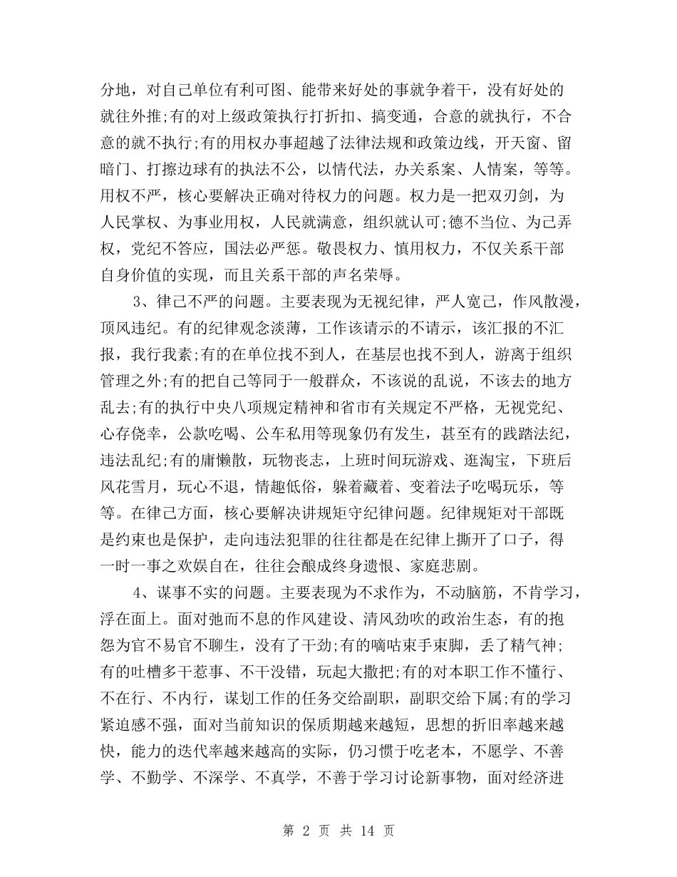 2024年科级干部三严三实自查报告与2024年述职述廉报告三严三实汇编_第2页