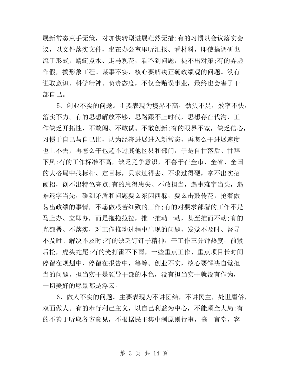 2024年科级干部三严三实自查报告与2024年述职述廉报告三严三实汇编_第3页
