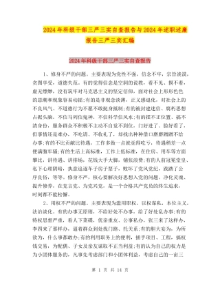2024年科级干部三严三实自查报告与2024年述职述廉报告三严三实汇编