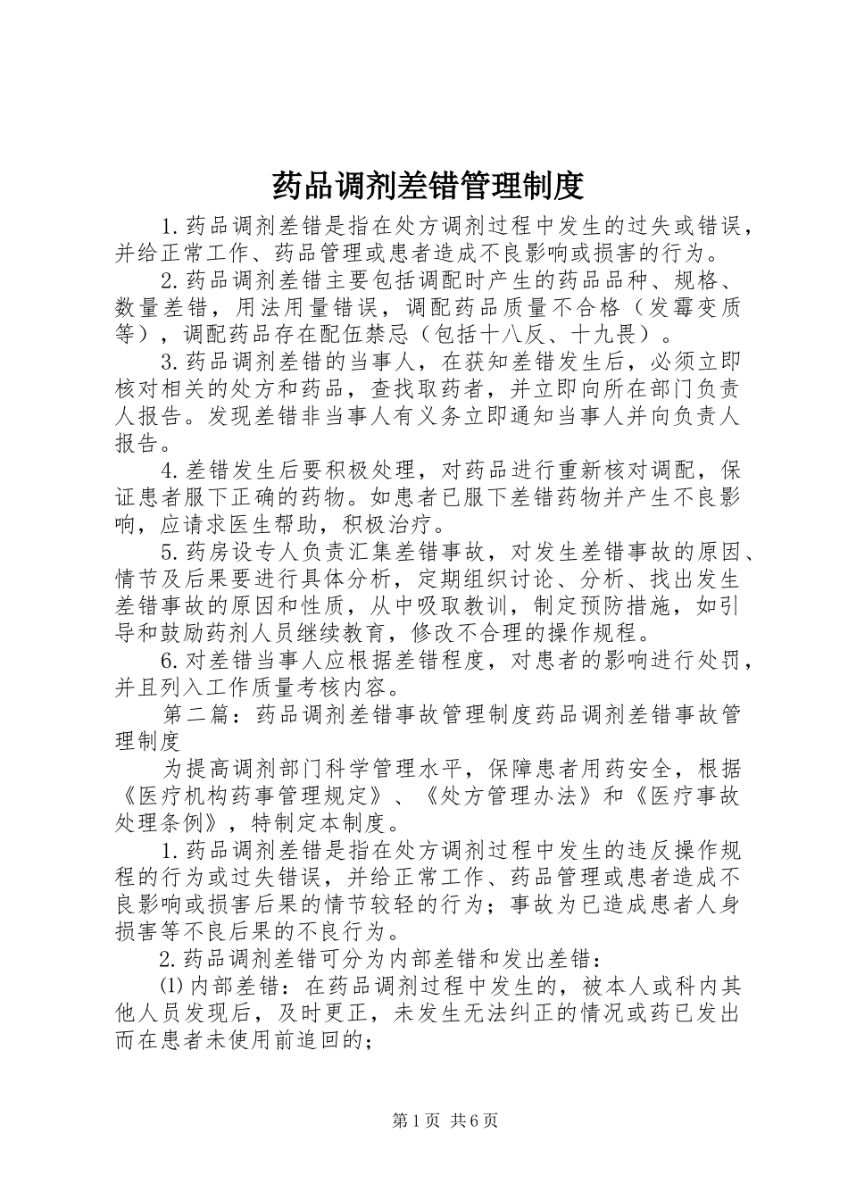 药品调剂差错管理规章制度_第1页