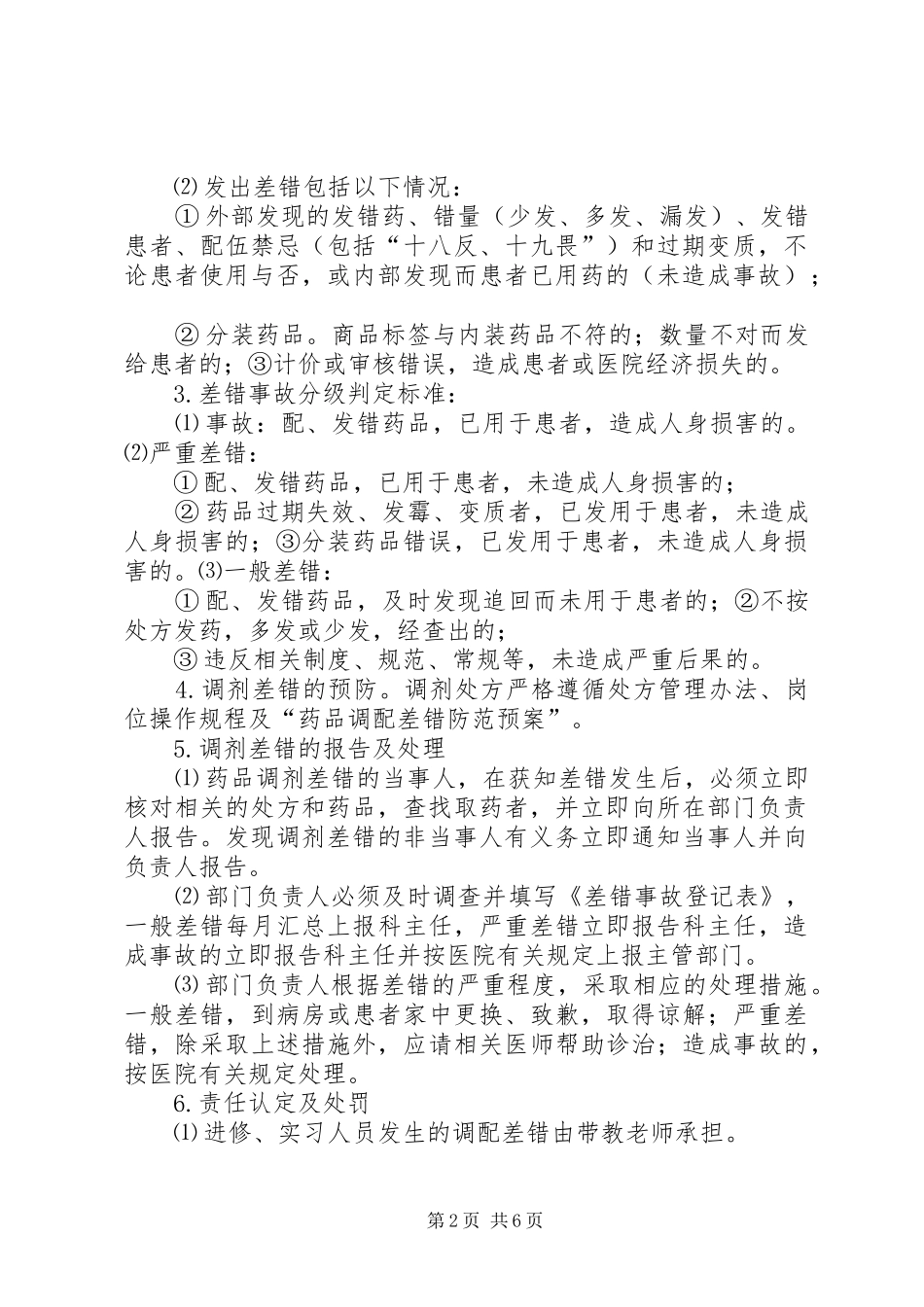 药品调剂差错管理规章制度_第2页