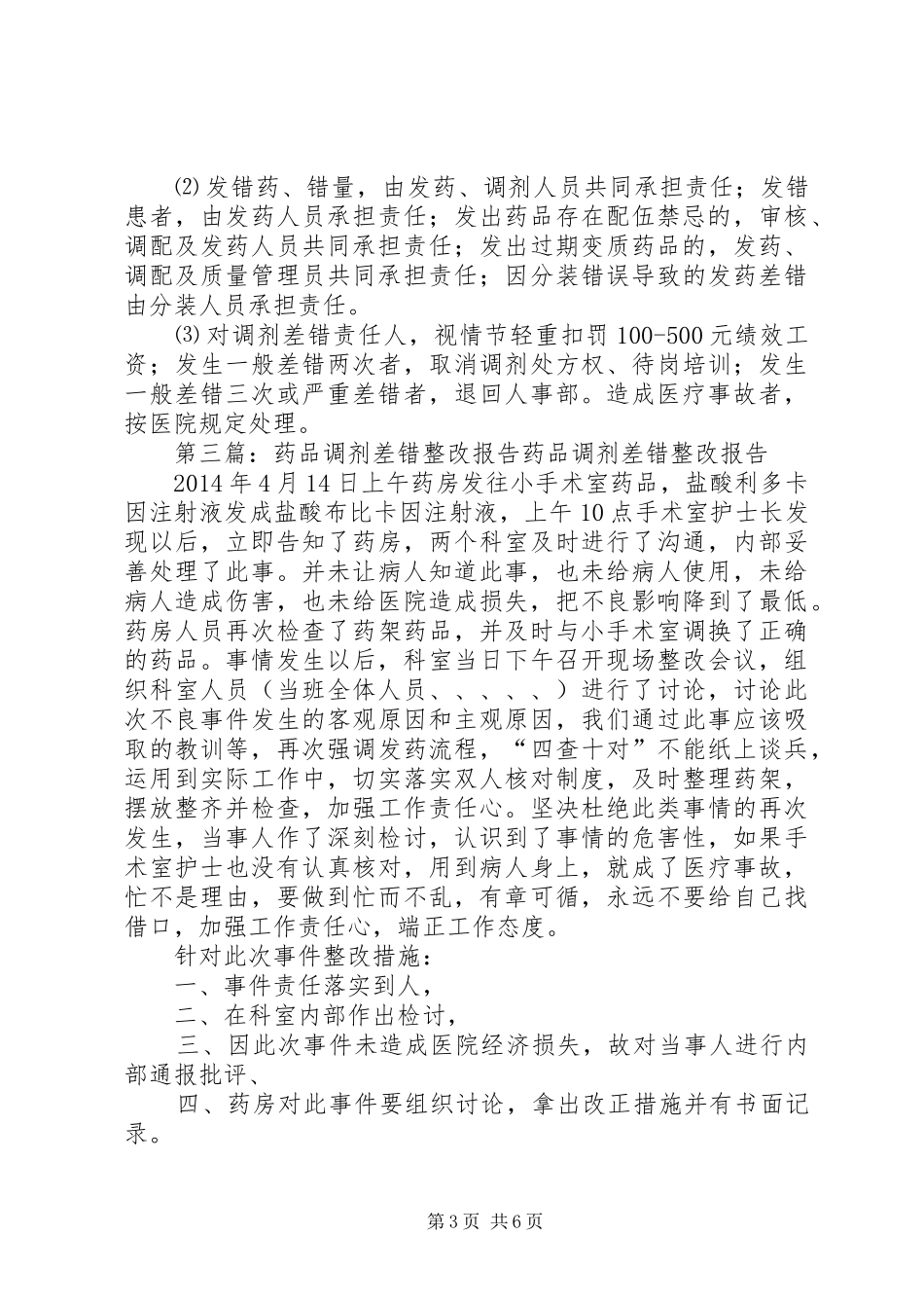 药品调剂差错管理规章制度_第3页